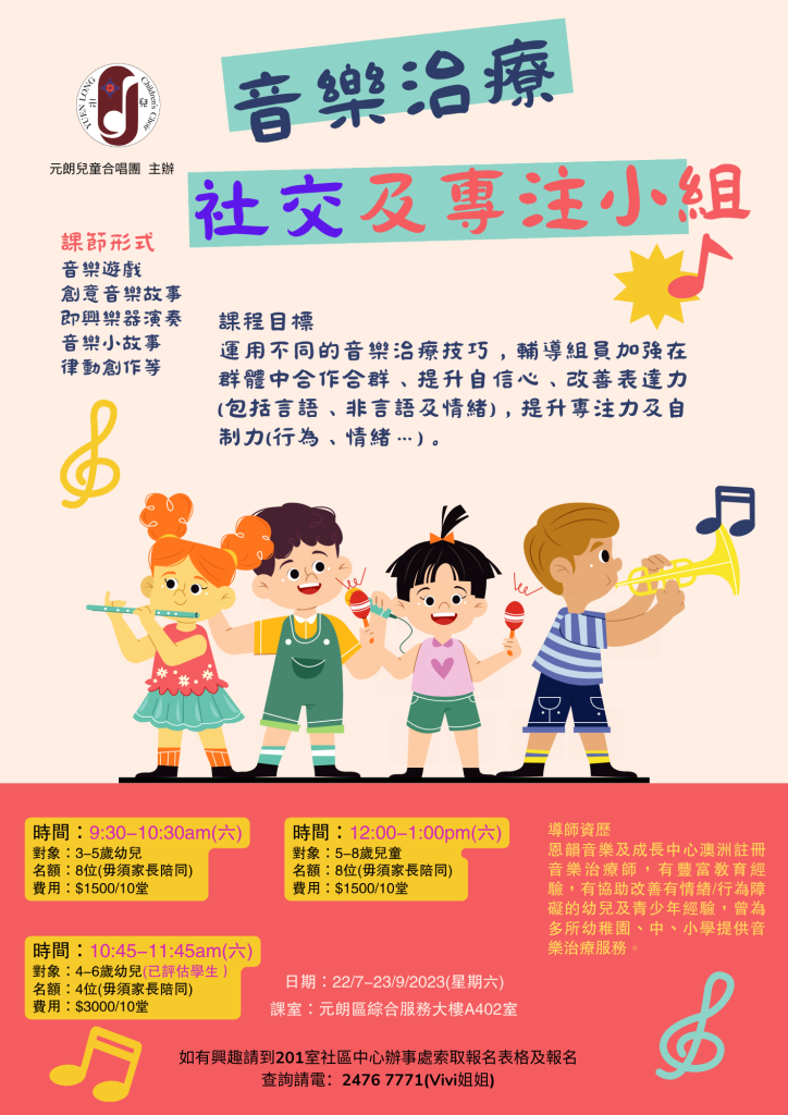 音樂治療－幼兒社交及專注小組