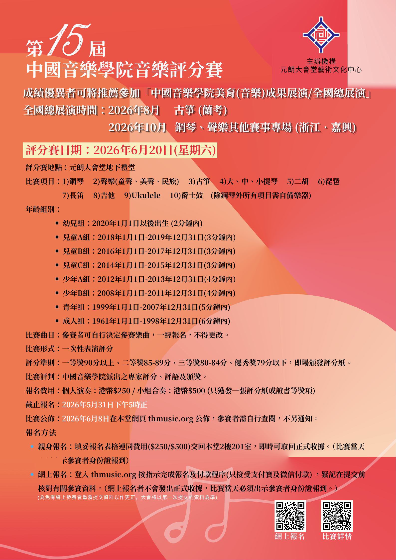 中國音樂學院評分賽