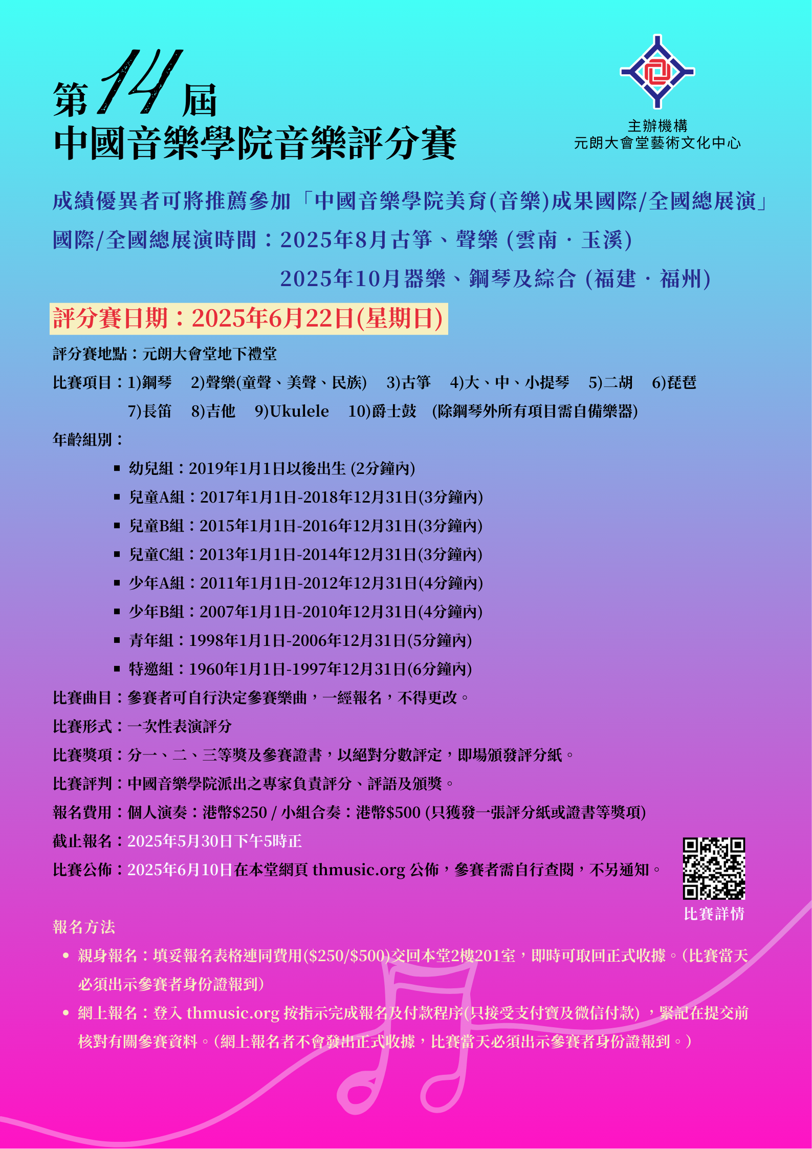 第14屆 中國音樂學院評分賽